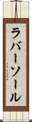 ラバー・ソール Scroll