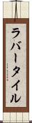 ラバー・タイル Scroll