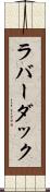 ラバー・ダック Scroll