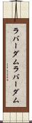 ラバーダム Scroll