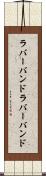 ラバーバンド Scroll