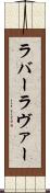 ラバー Scroll