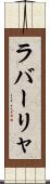 ラバーリャ Scroll