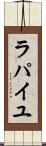 ラパイユ Scroll