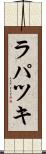 ラパツキ Scroll