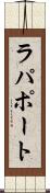 ラパポート Scroll