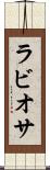 ラビオサ Scroll