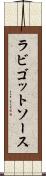ラビゴットソース Scroll
