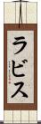 ラビス Scroll