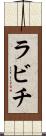 ラビチ Scroll