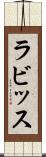 ラビッス Scroll