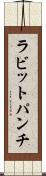 ラビットパンチ Scroll