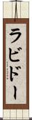 ラビドー Scroll