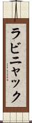 ラビニャック Scroll