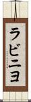 ラビニヨ Scroll