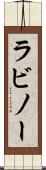 ラビノー Scroll