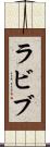 ラビブ Scroll