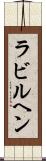 ラビルヘン Scroll