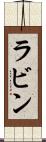 ラビン Scroll