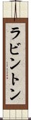 ラビントン Scroll