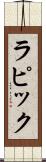 ラピック Scroll