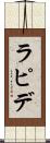 ラピデ Scroll