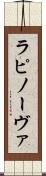 ラピノーヴァ Scroll