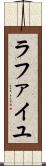 ラファイユ Scroll