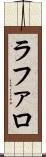 ラファロ Scroll