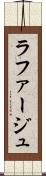 ラファージュ Scroll