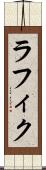 ラフィク Scroll