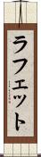 ラフェット Scroll