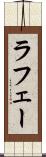 ラフェー Scroll