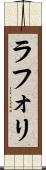 ラフォリ Scroll