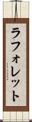 ラフォレット Scroll