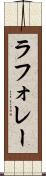 ラフォレー Scroll