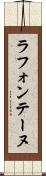 ラ・フォンテーヌ Scroll