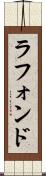 ラフォンド Scroll