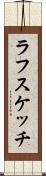 ラフスケッチ Scroll