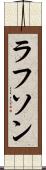 ラフソン Scroll