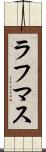 ラフマス Scroll