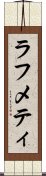 ラフメティ Scroll