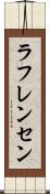 ラフレンセン Scroll