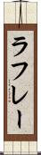 ラフレー Scroll