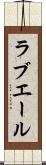 ラブエール Scroll