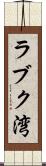 ラブク湾 Scroll