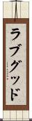 ラブグッド Scroll