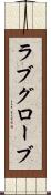 ラブグローブ Scroll