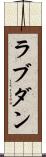 ラブダン Scroll