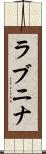 ラブニナ Scroll